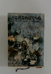 王は死なねばならぬ