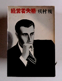 経営者失格