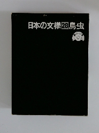 日本の文様28鳥虫