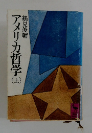 アメリカ哲学　上