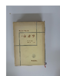 現代経済学演習講座　会計学