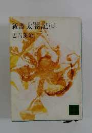 新書太閤記(七)