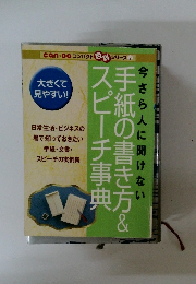 手紙の書き方&スピーチ事典