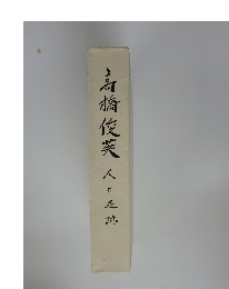 高橋俊英　人と五跡