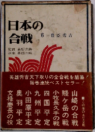日本の合戦6 豊臣秀吉