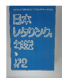 日本レタリング年鑑　1972年号