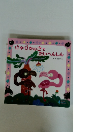 ぴかぴかのきでだいへんしん