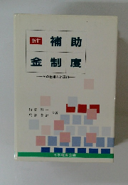 新訂 補助 金制度