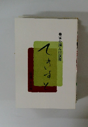 てきすと　その四　柳家小満ん口演用