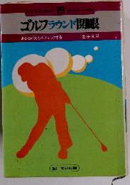 ゴルフラウンド開眼