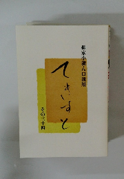 てきすと　柳家小満ん口演用その三十四