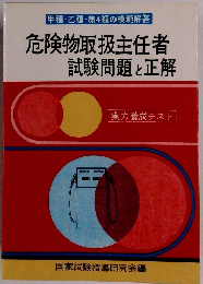 危険物取扱主任者 試験問題と正解　