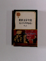 世界文学全集〈14〉デュマ　モンテ・クリスト伯　2