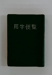 用字便覧