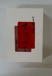 てきすと　〈拾遺> その二　柳家小満ん口演用