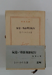 氣違い部落周游紀行