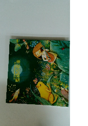 第38回JOMO重賞作品集　童話の花束