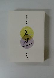 柳家小満ん雑文集　分車　　その3