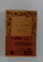 千一夜物語　1