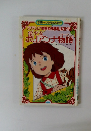 ポリアンナ物語
