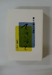 柳家小満ん口演用　てきすと　　〈拾遺〉その三