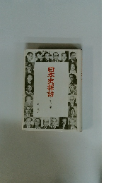 日本史探訪　第二集