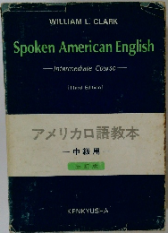 アメリカロ語教本 中級用　三訂版