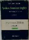 アメリカロ語教本 中級用　三訂版