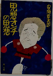 思想オンチの思想