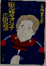 思想オンチの思想
