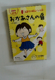 12年の成長イッキ見! おかあさんの扉