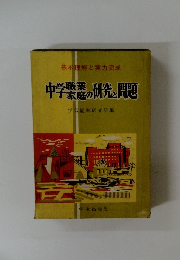 基本理解と実力完成　中学の研究と問題