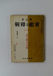 國文学　解釋と鑑賞