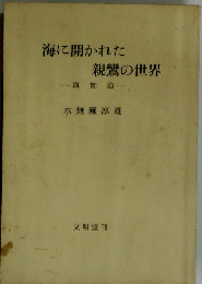 海に開かれた 親鸞の世界