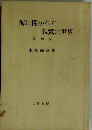 海に開かれた 親鸞の世界