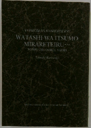 WATASHI WA ITSUMO MIRARETEIRU...