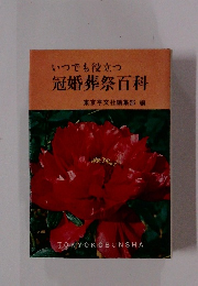 いつでも役立つ 冠婚葬祭百科