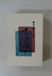 柳家小満ん口演用　てきすと　その二十四