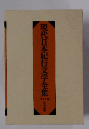 現代日本紀行文学全集　南日本編