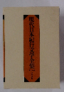 現代日本紀行文学全集　南日本編