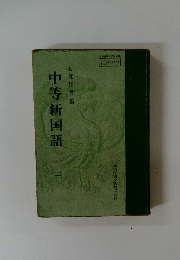 中等新国語　3