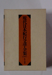 現代日本紀行文学全集　山岳編　上