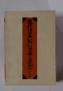 現代日本紀行文学全集　山岳編　上