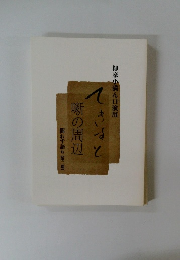 柳家小満ん口演用　てきすと　噺の周辺　問わず語り 【第二期］