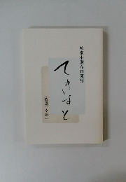 柳家小満ん口演用　〈拾遺〉その一　てきすと