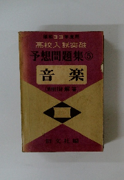高校入試突破　予想問題集⑤音楽