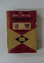 高校入試突破　予想問題集⑤音楽