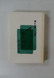 柳家小満ん口演用　てきすと　問わず語り 【第一期】