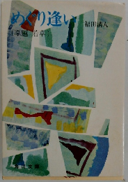 めぐり逢い(原題若草)