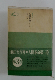 人間革命 第3巻
